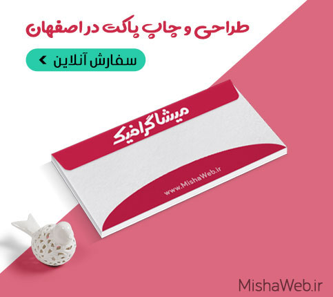 قیمت طراحی و چاپ پاکت در اصفهان