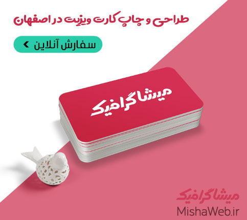 قیمت طراحی و چاپ کارت ویزیت در اصفهان