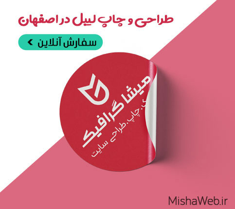قیمت طراحی و چاپ لیبل و برچسب در اصفهان
